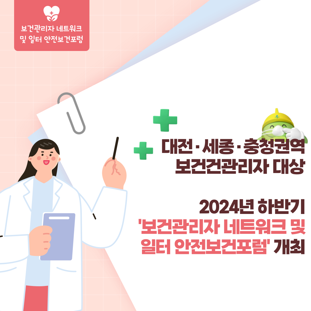 [대전세종] 보건관리자 네트워크 및 산업보건 마스터 포럼 개최