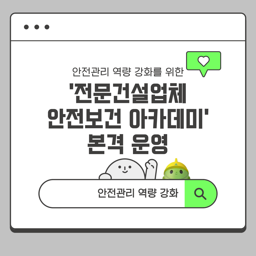 [대전세종] 안전관리 역량 강화를 위한 '전문건설업체 안전보건 아카데미' 본격 운영