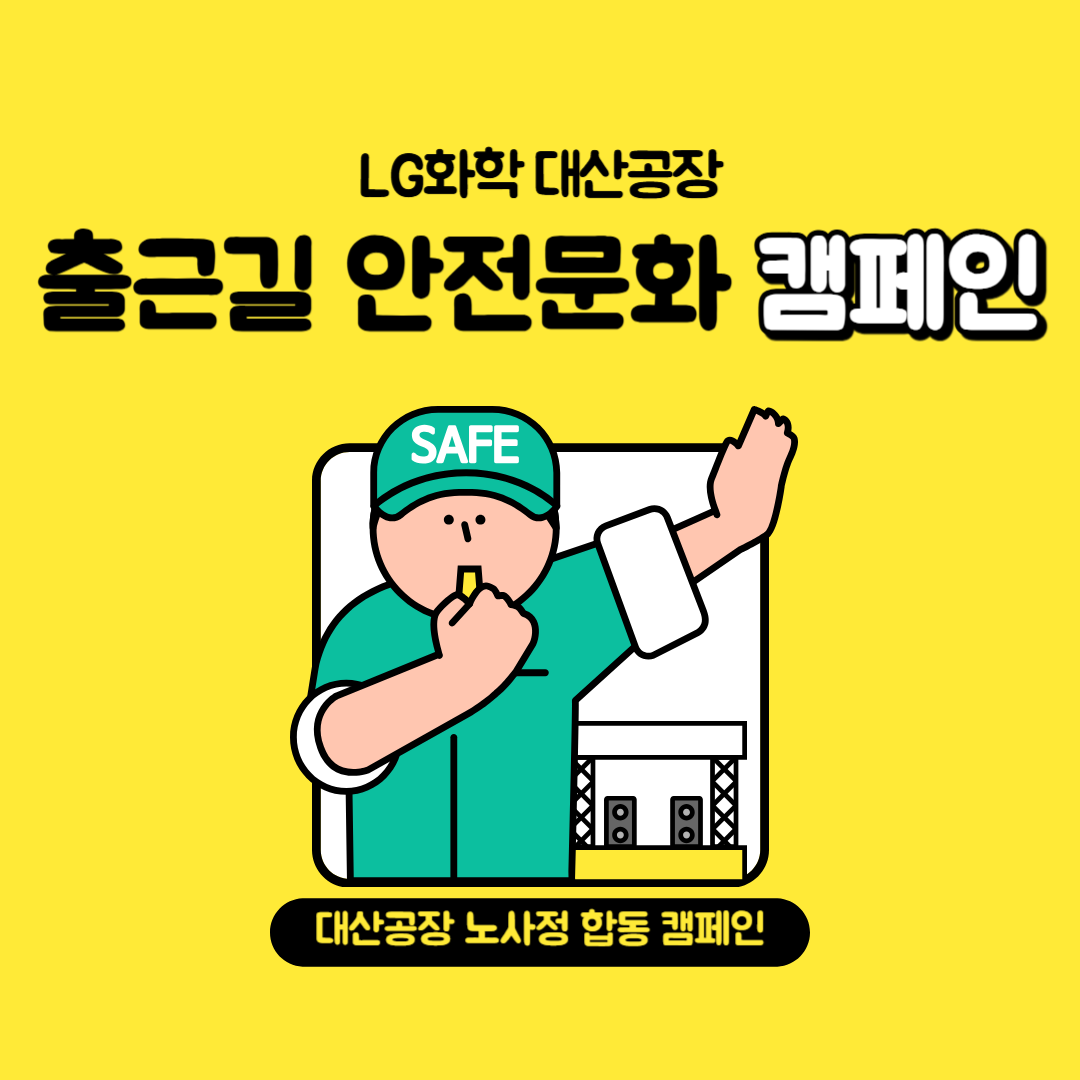 [서산] LG화학 대산공장 노사정 합동 안전문화 캠페인 실시 (2025.04.03.)