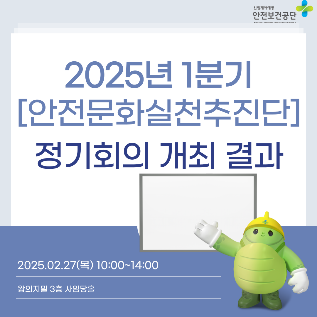 [전주] 2025년 1분기 안전문화실천추진단 정기회의 개최 결과