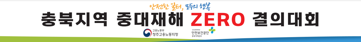 [청주] 2025년도 중대재해 ZERO 결의대회 및 안전문화실천추진단 정기회의 실시