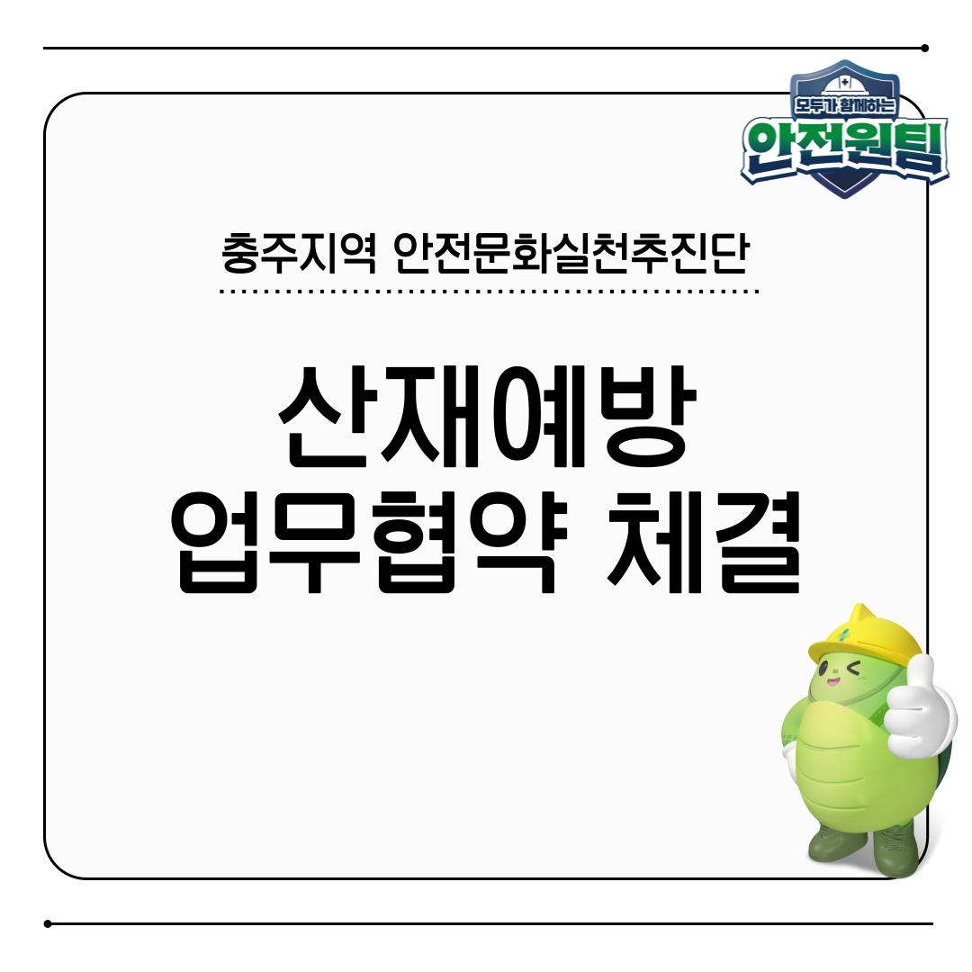 [충주] 산재예방 업무협약 체결