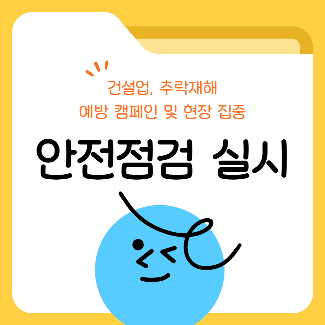 [보령] 건설업, 추락재해 예방 캠페인 및 현장 집중 안전점검 실시