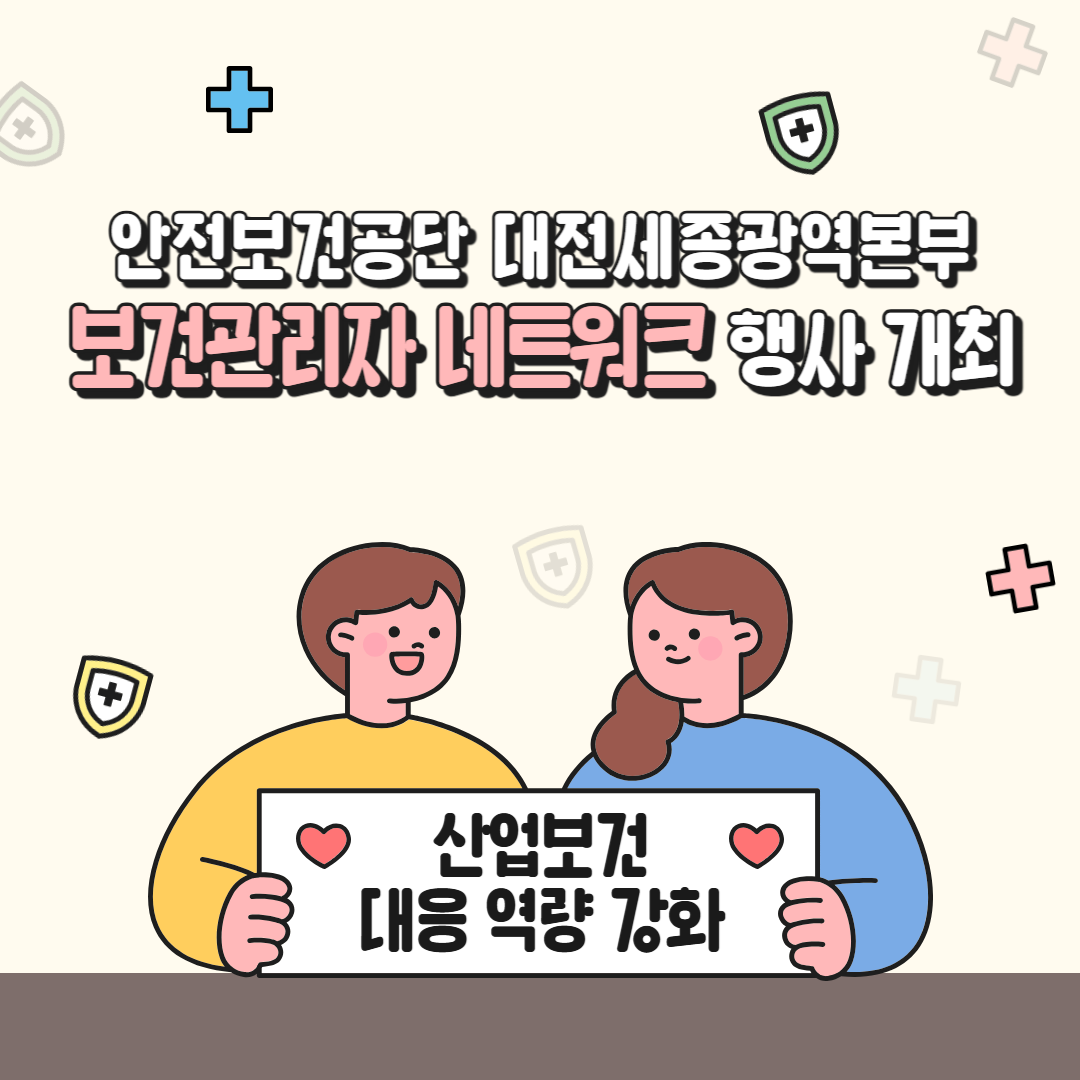 [대전세종] 대전·세종·충청지역 보건관리자 네트워크 개최