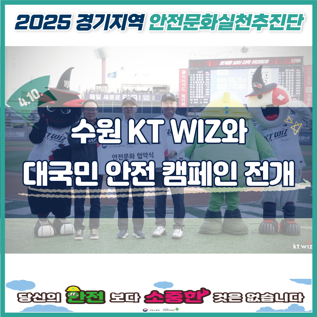 [경기] 수원 프로야구팀 KT WIZ와 함께, 안전 홈런을 위해 스윙!