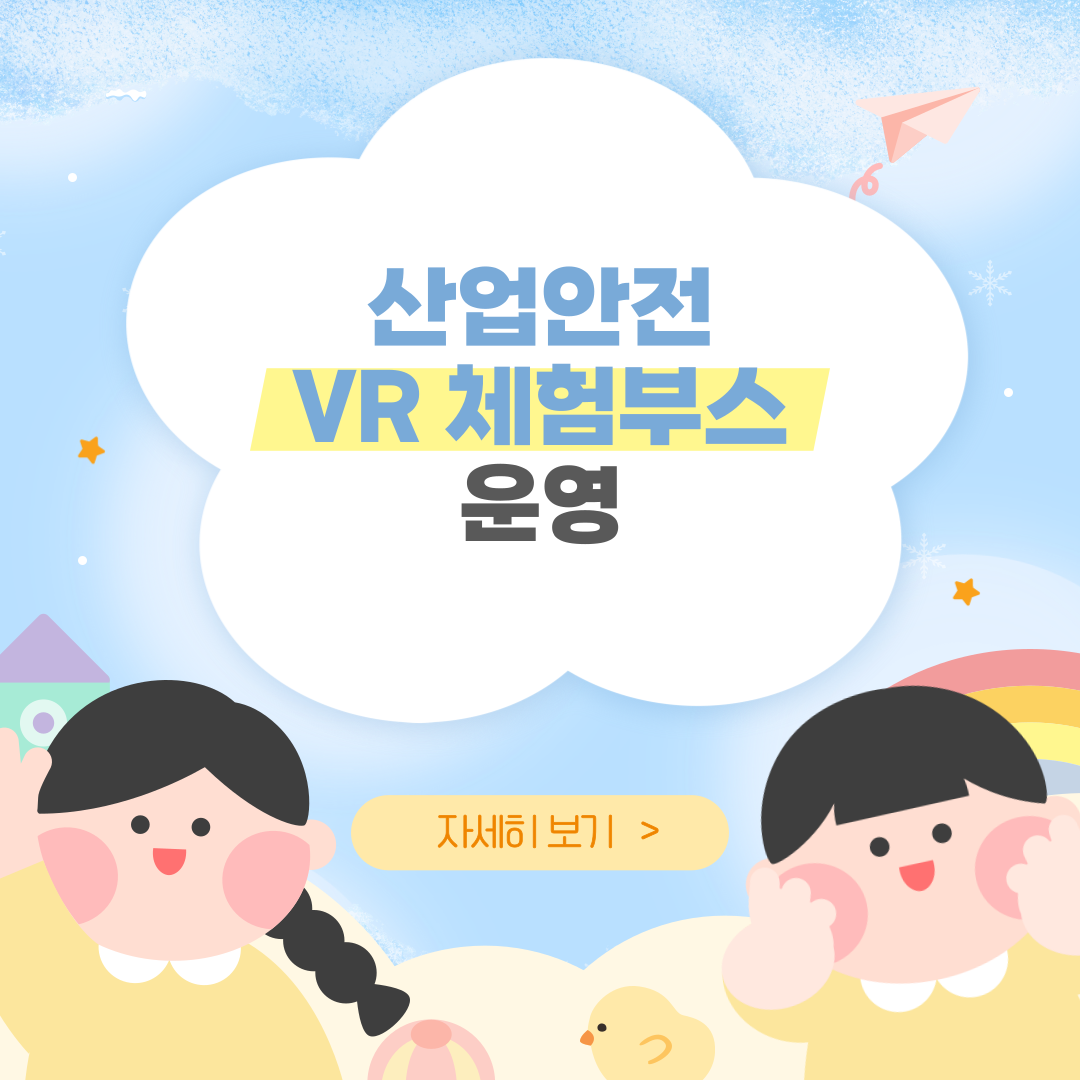 [대전세종] 세종 어린이 안전교실에서 VR체험부스 운영