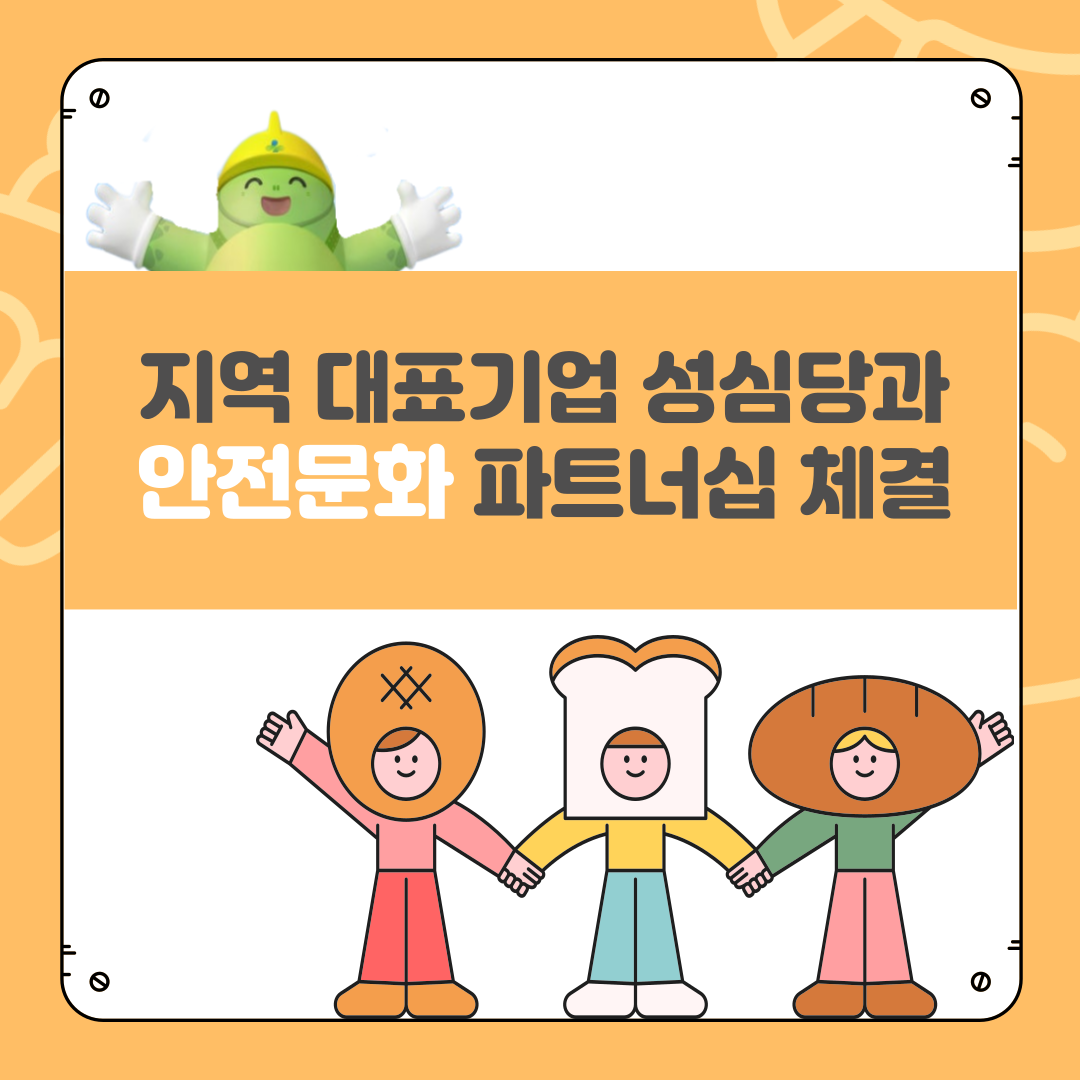 [대전세종] 지역 대표기업 성심당과 안전문화 확산을 위한 파트너십 체결