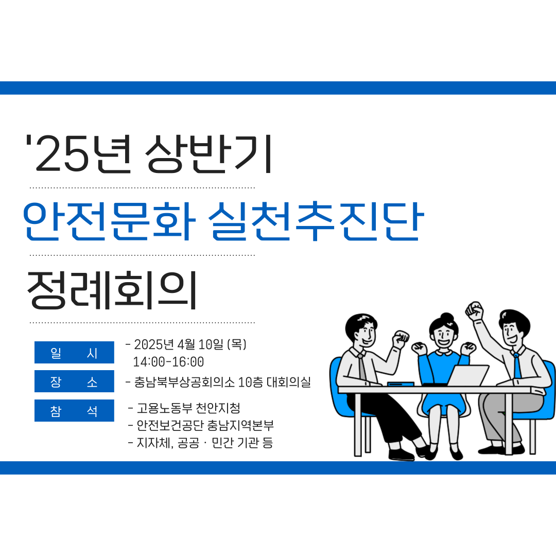 [천안] 2025년도 상반기 안전문화 실천추진단 정례회의 (2025.04.10.)