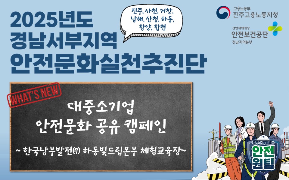 [진주] 대중소기업 안전문화 공유 '한국남부발전(주)하동빛드림본부 체험교육'