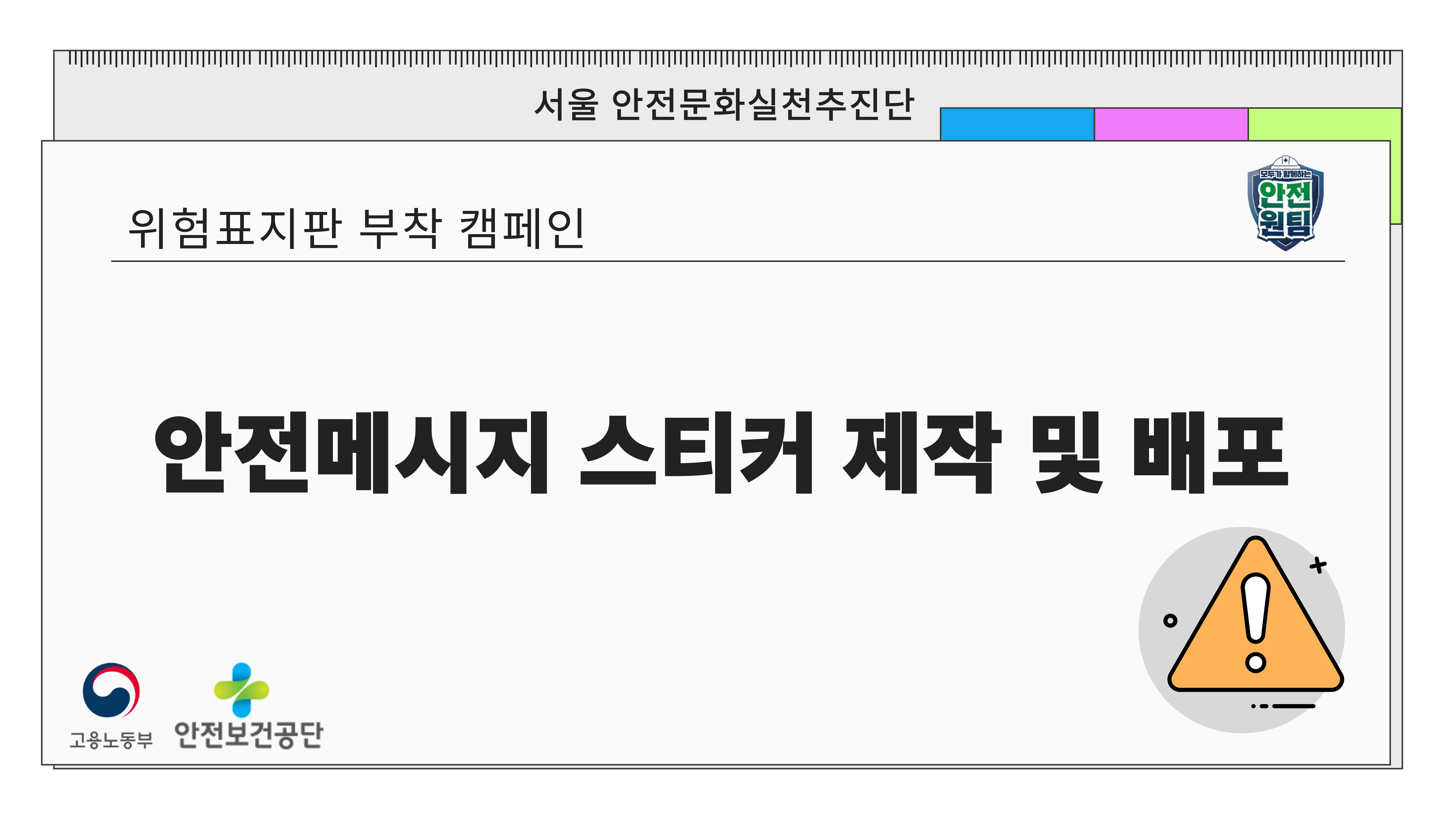 [서울] 안전메시지 스티커 제작 및 배포