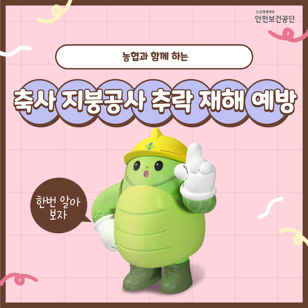 [전주]  축사 지붕공사 추락 재해예방