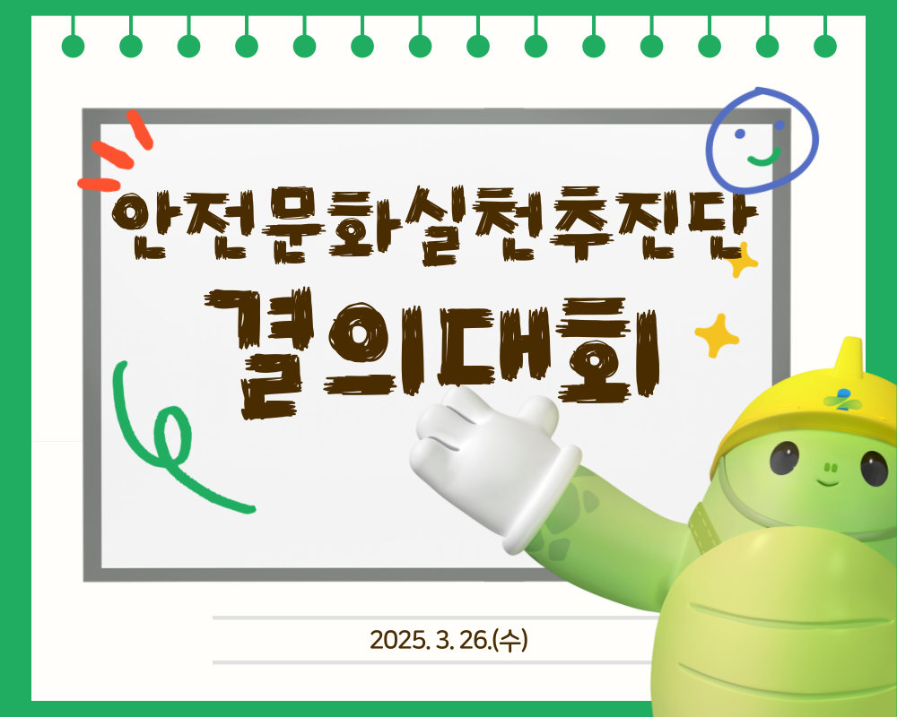 [인천] 2025 인천 안실단 결의대회