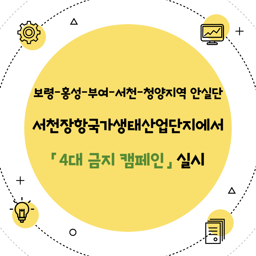 [보령] 보령-홍성-부여-서천-청양지역 안실단 4대 금지 캠페인 실시