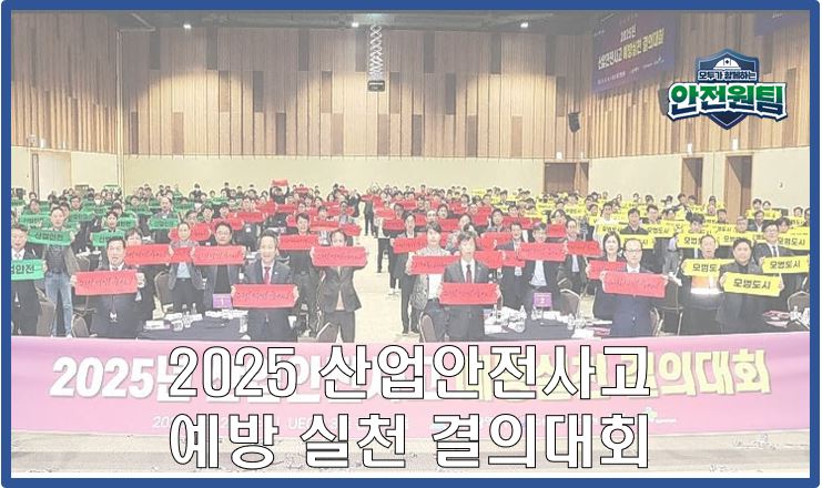 [울산지역] 산업안전사고 예방실천 결의대회