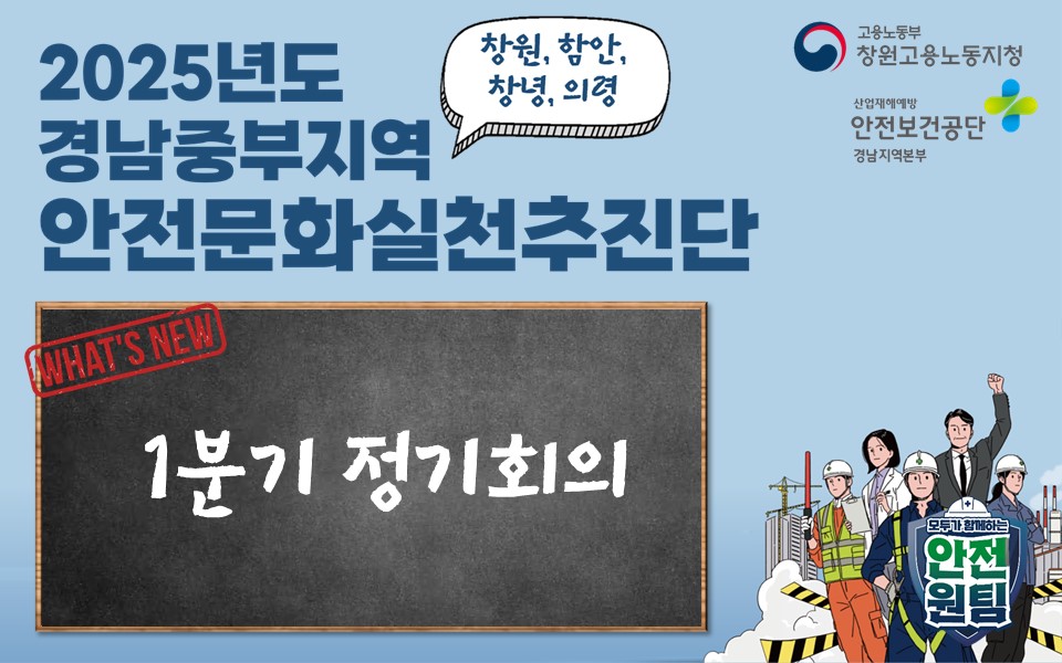 [창원] 경남중부 안전문화실천추진단 1분기 정기대회 및 출정식 개최!