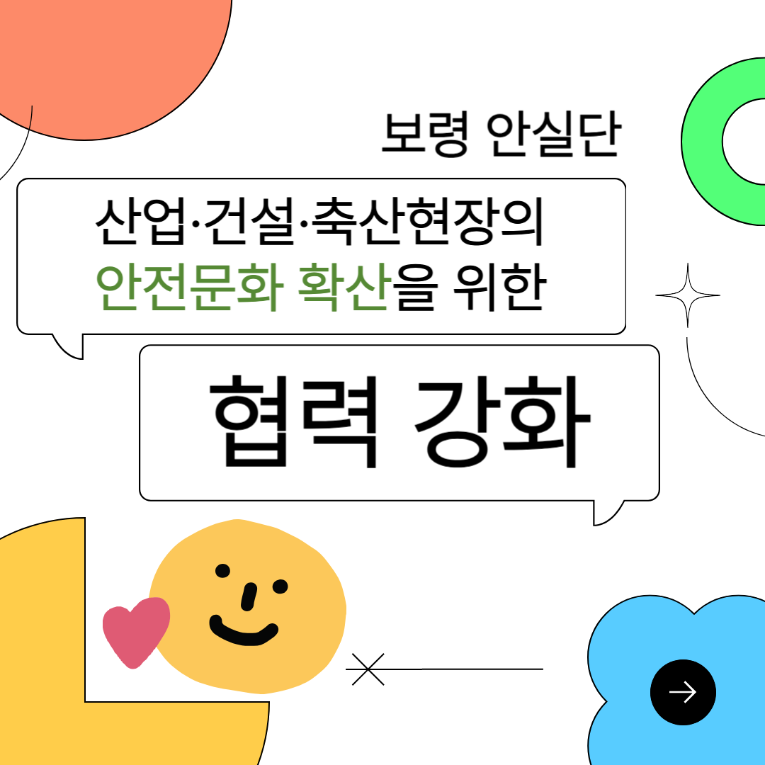 [보령] 보령 안실단, 산업·건설·축산현장의 안전문화 확산을 위한 협력 강화