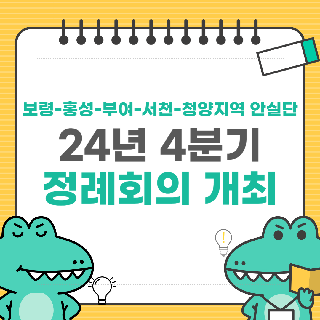 [보령] 보령-홍성-부여-서천-청양지역 안실단 24년 4분기 정례회의 개최