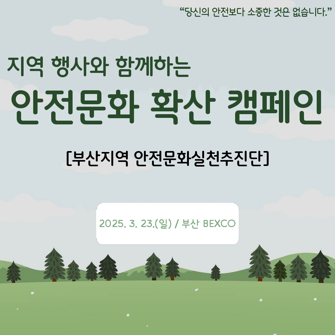 [부산] 지역 행사와 함께하는 안전문화 확산 캠페인