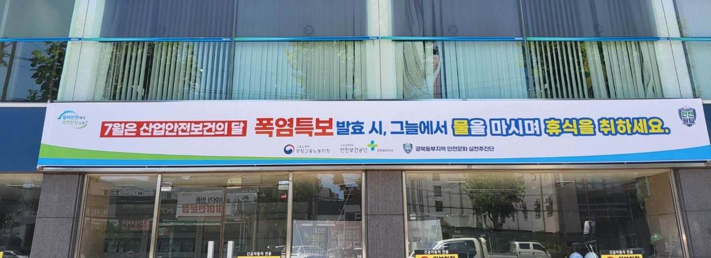 [포항] 2024년 7월 철강업과 함께하는 위험표지 부착 캠페인