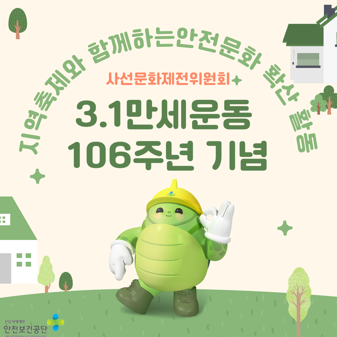 [전주] 지역축제와 함께하는 안전문화 확산 활동 3.1만세운동 106주년 기념