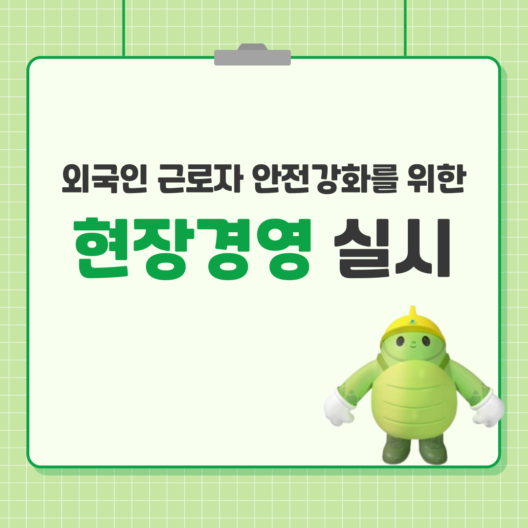 [대전세종] 이창호 교육홍보이사, 외국인 근로자 안전 강화를 위한 현장경영 실시