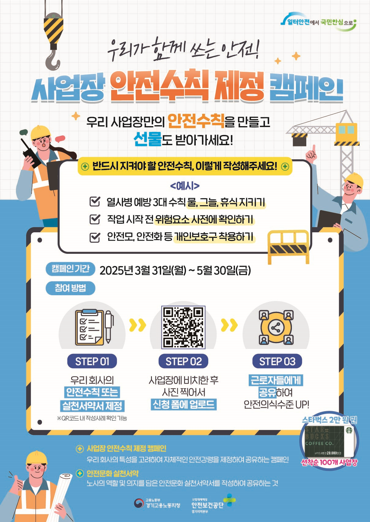 사업장 안전수칙 제정 캠페인 활성화 이벤트 안내(~5.30.(금))