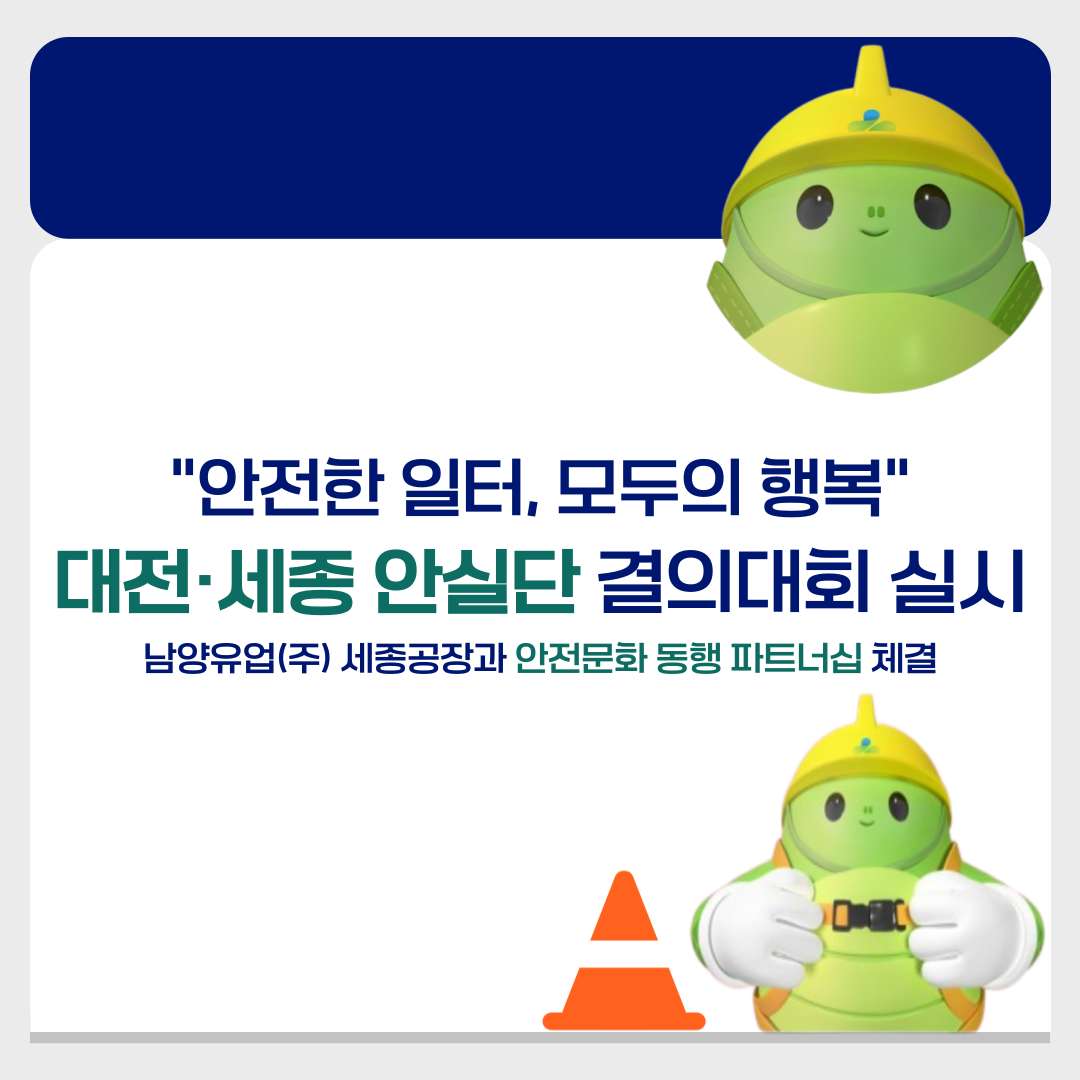 [대전세종] "안전한 일터, 모두의 행복"을 위한 다짐! 대전·세종 안실단 결의대회 실시