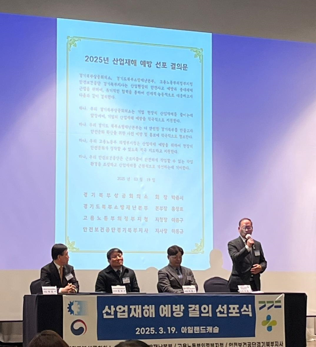 [의정부] 경기북부 산업재해 예방 결의 선포식 개최