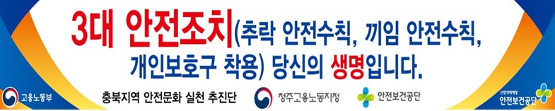 [청주] 4월 안전일터 조성의 날(소규모 건설현장 밀집지역) 추락재해 예방 캠페인 실시