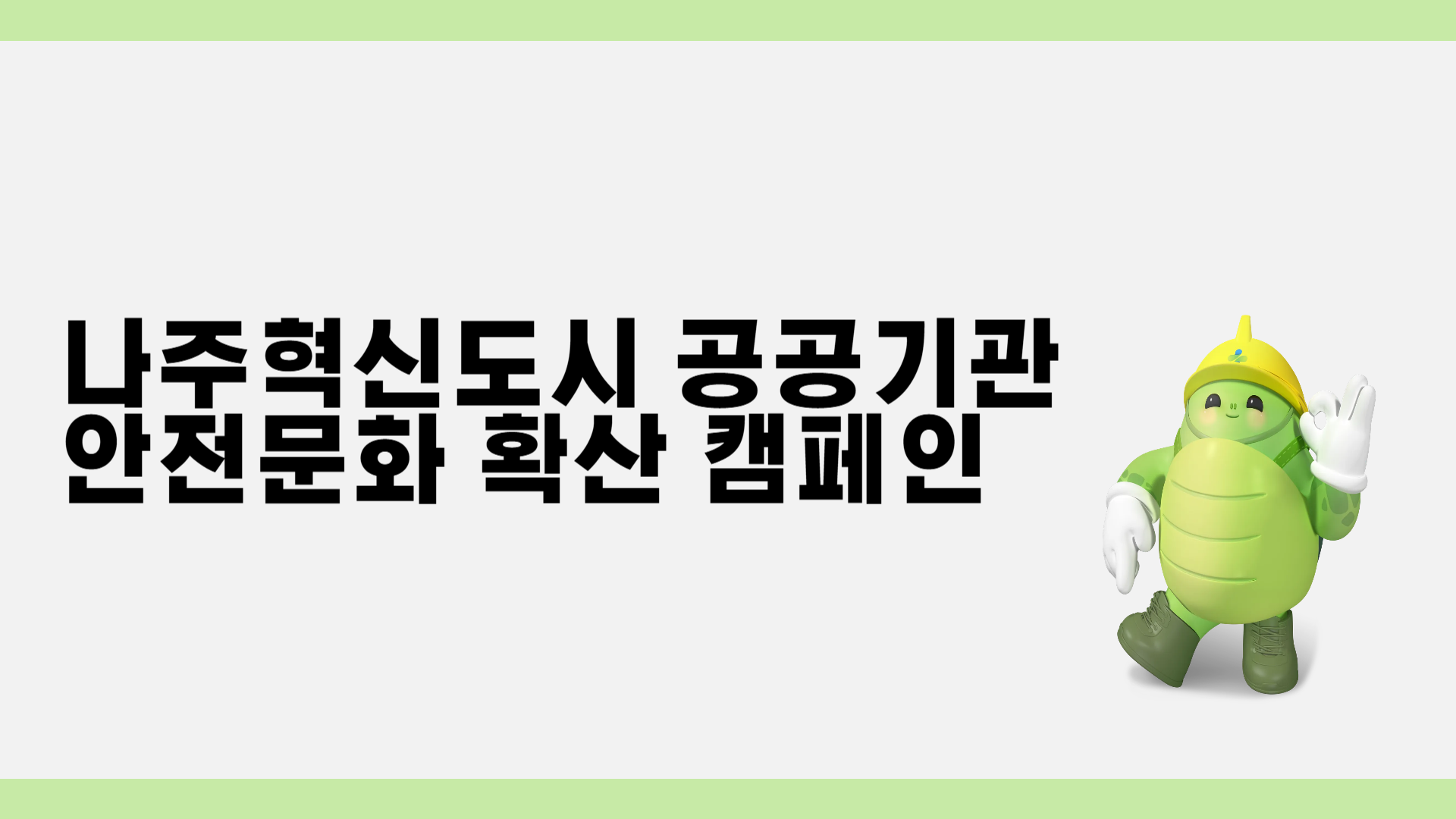 [광주] 나주혁신도시 공공기관 안전문화 확산 캠페인