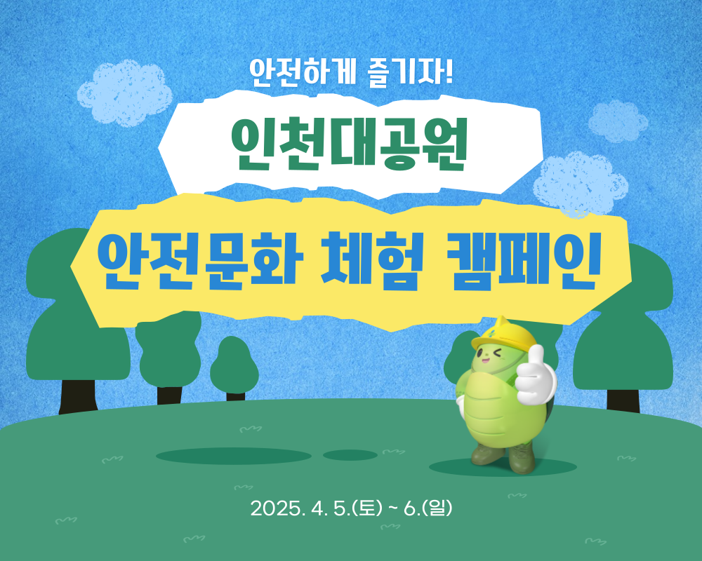 [인천] 인천대공원 안전문화 캠페인