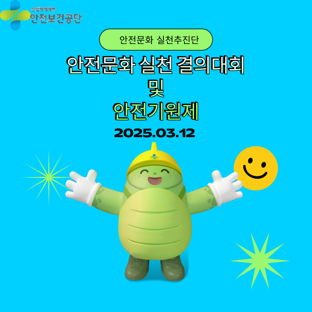 [전주] 안전문화 실천결의 대회 및 안전기원제