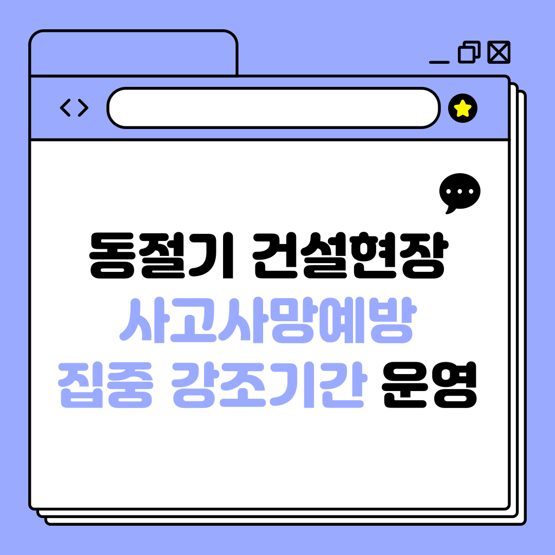 [대전세종] 동절기 건설현장 사고사망예방 집중 강조기간 운영