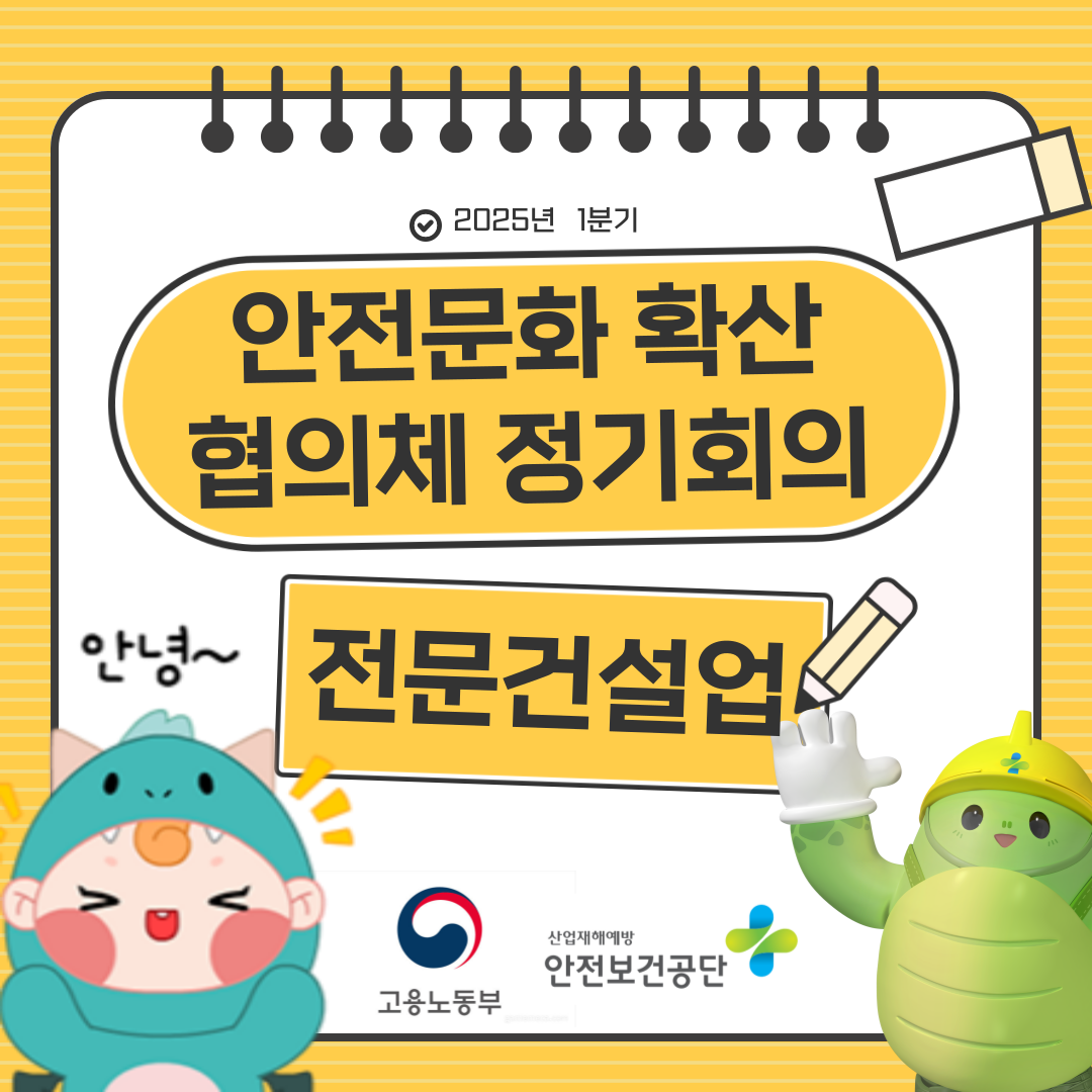 '2025년 1분기 전문건설업 안전문화 확산 협의체 정기회의 결과