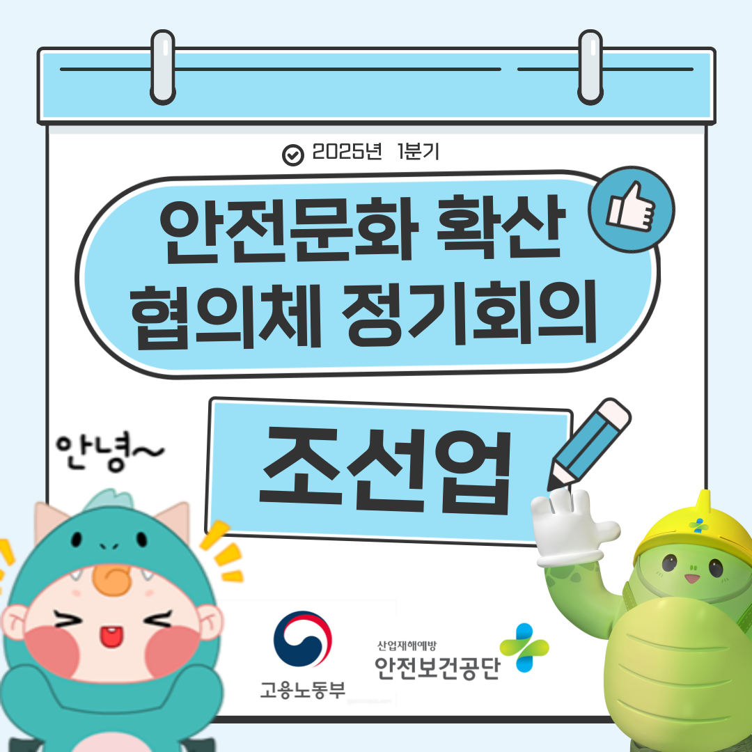 '2025년 1분기 조선업 안전문화 확산 협의체 정기회의 결과