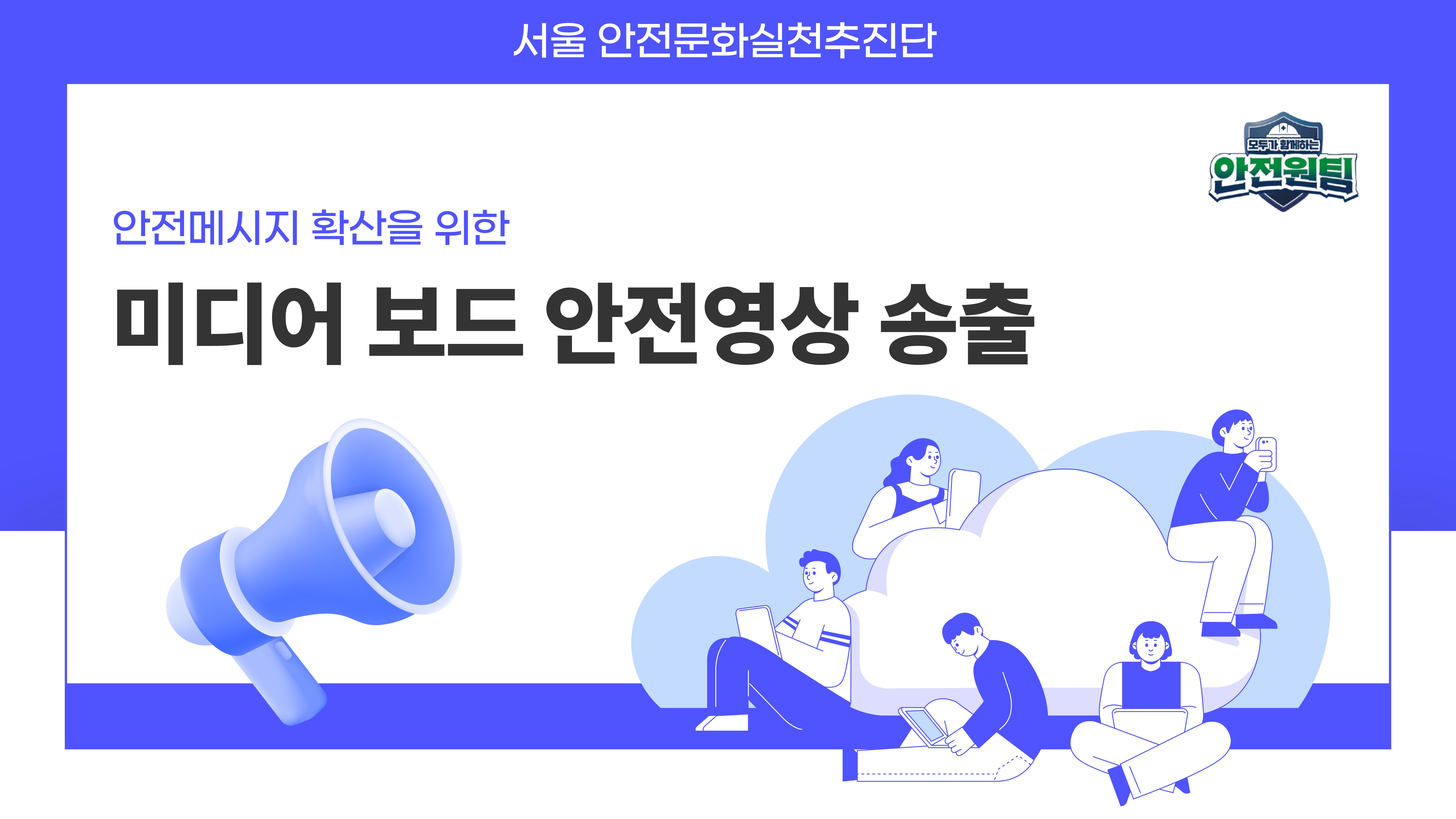 [서울] 미디어 보드 안전영상 송출