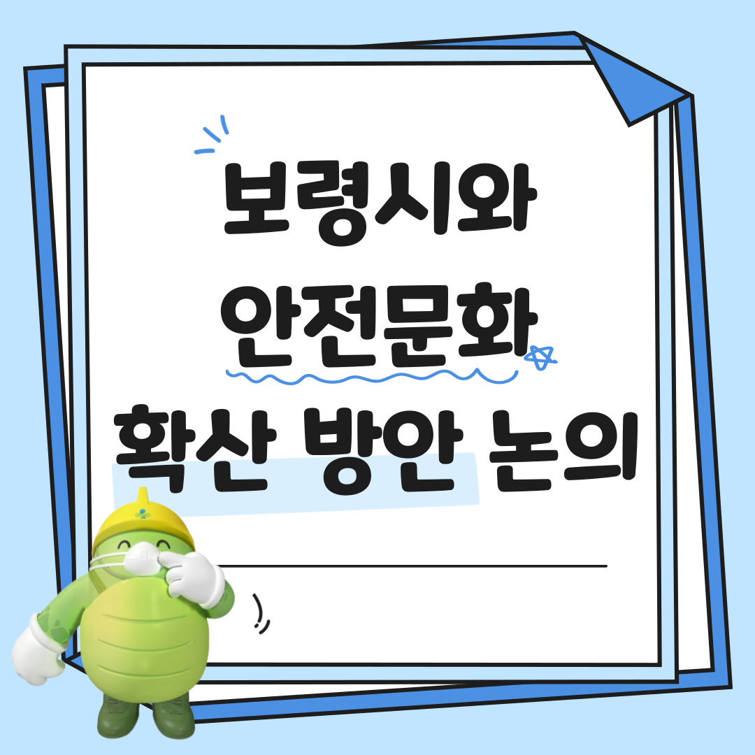 [보령] 보령시와 안전문화  확산 방안 논의