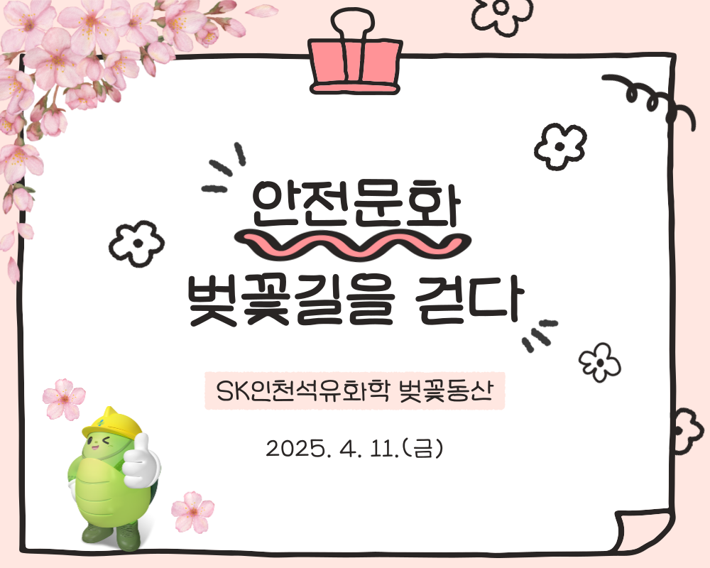 [인천] SK석유화학 벚꽃동산 안전문화 캠페인
