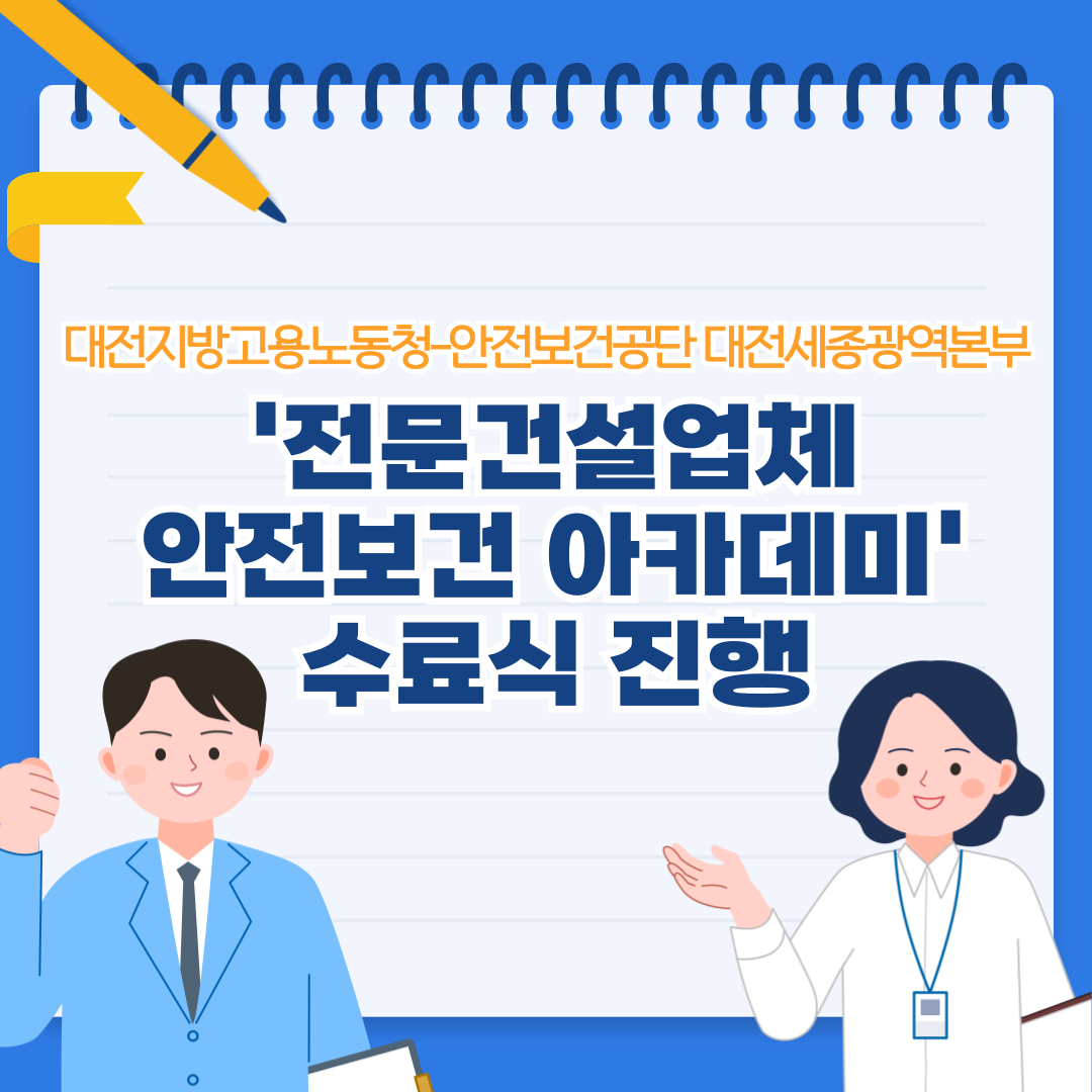 [대전세종] 전문건설업 CEO 대상 안전보건 아카데미 수료식 개최