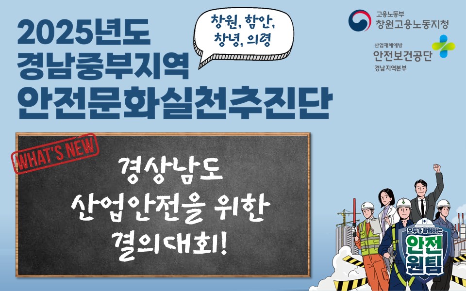 [창원] 올해도 안전 High! 25년도 경상남도 산업안전 결의대회 개최!