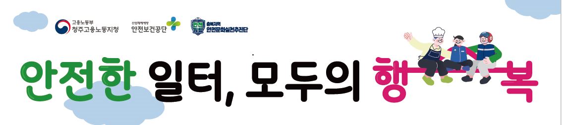 [청주]  3월 안전일터 조성의 날(건설 지역특화) 행사 실시