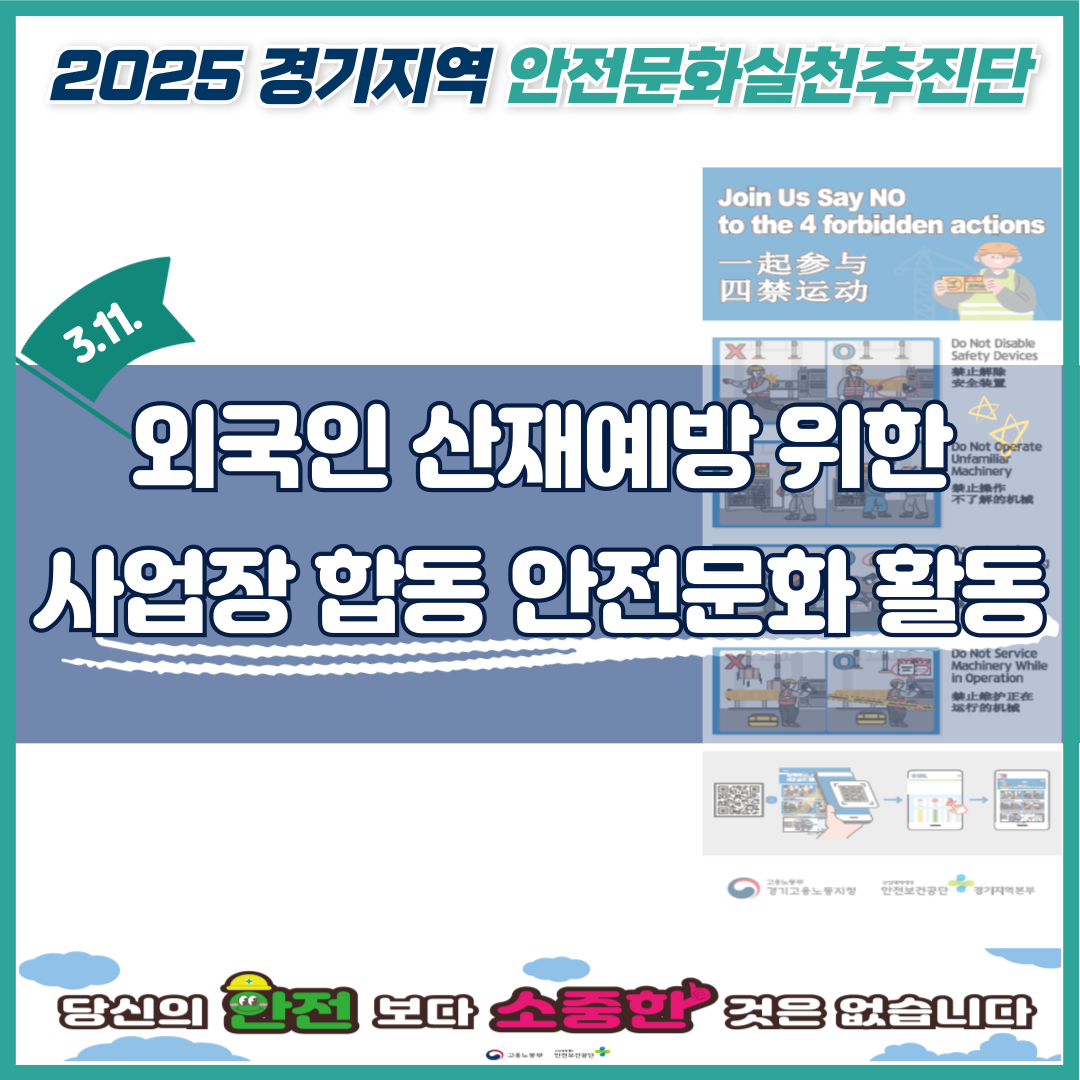 [경기]  외국인 근로자 산재예방위한 사업장 합동 안전문화 활동, SHOW ME YOUR SAFETY!