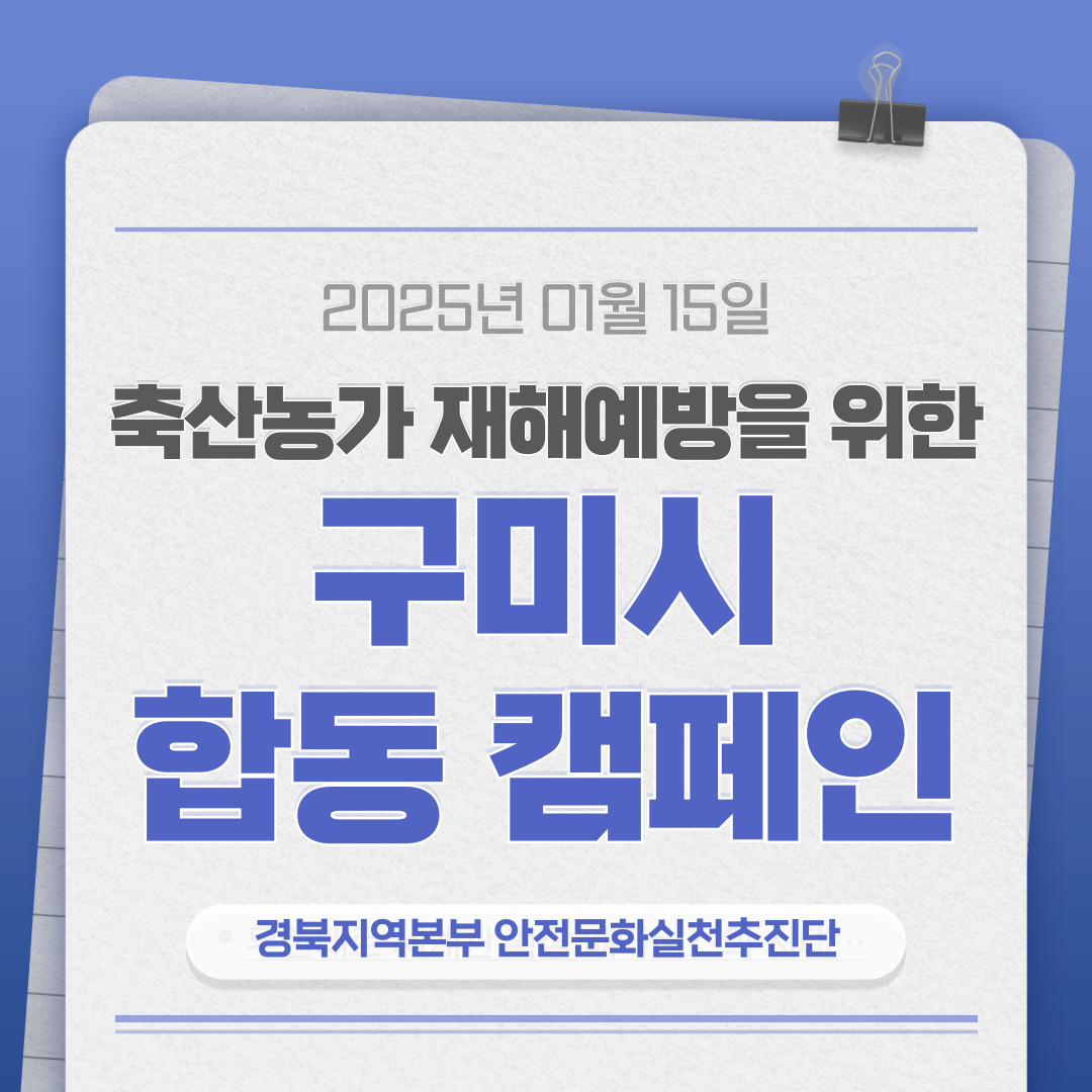 [구미] 축산농가 재해예방을 위한 구미시 합동 캠페인