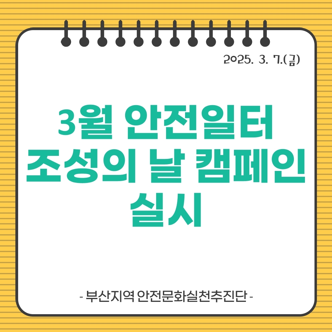 [부산] 3월 안전일터 조성의 날 캠페인