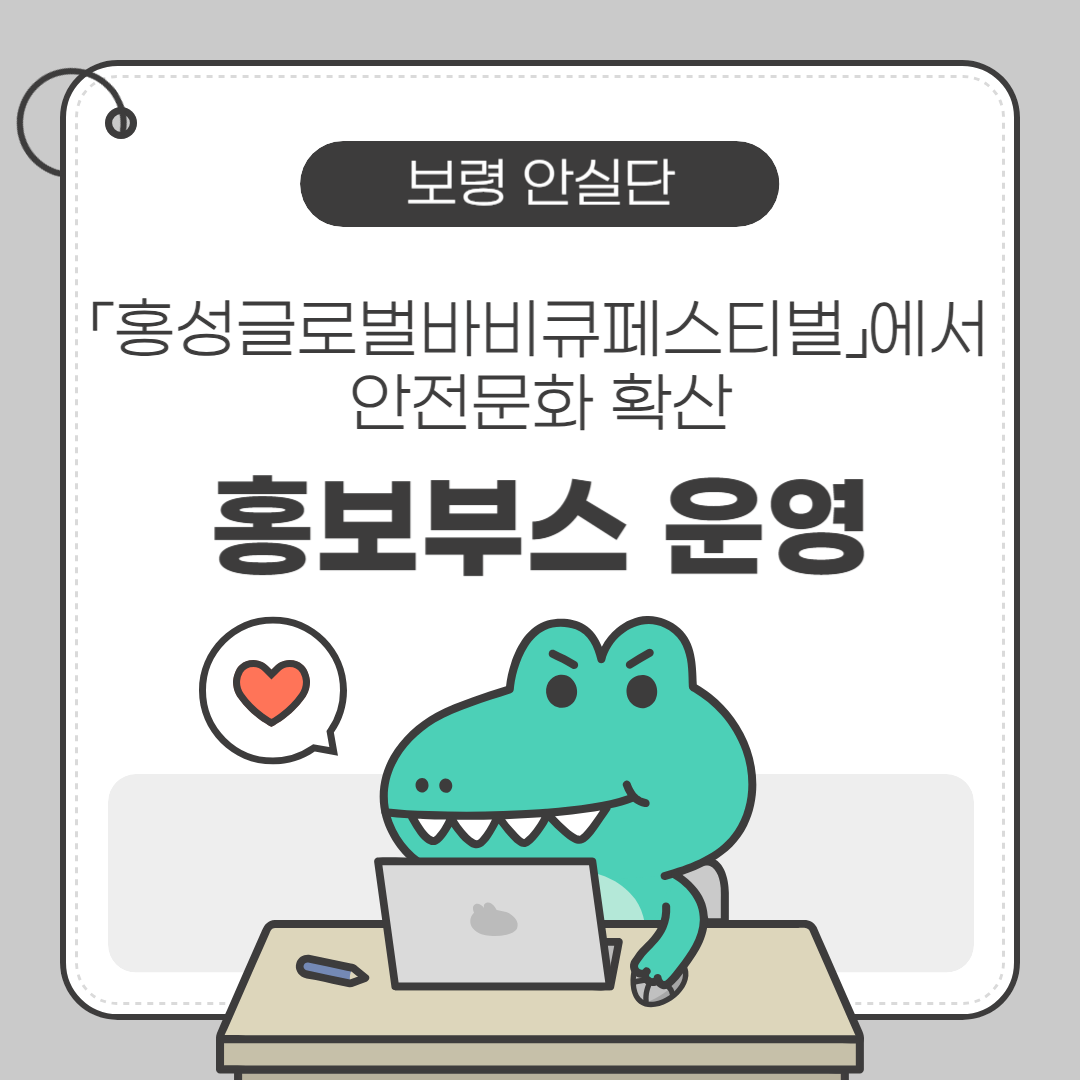 [보령] 보령 안실단, 홍성글로벌바비큐페스티벌에서 안전문화 확산 홍보부스 운영