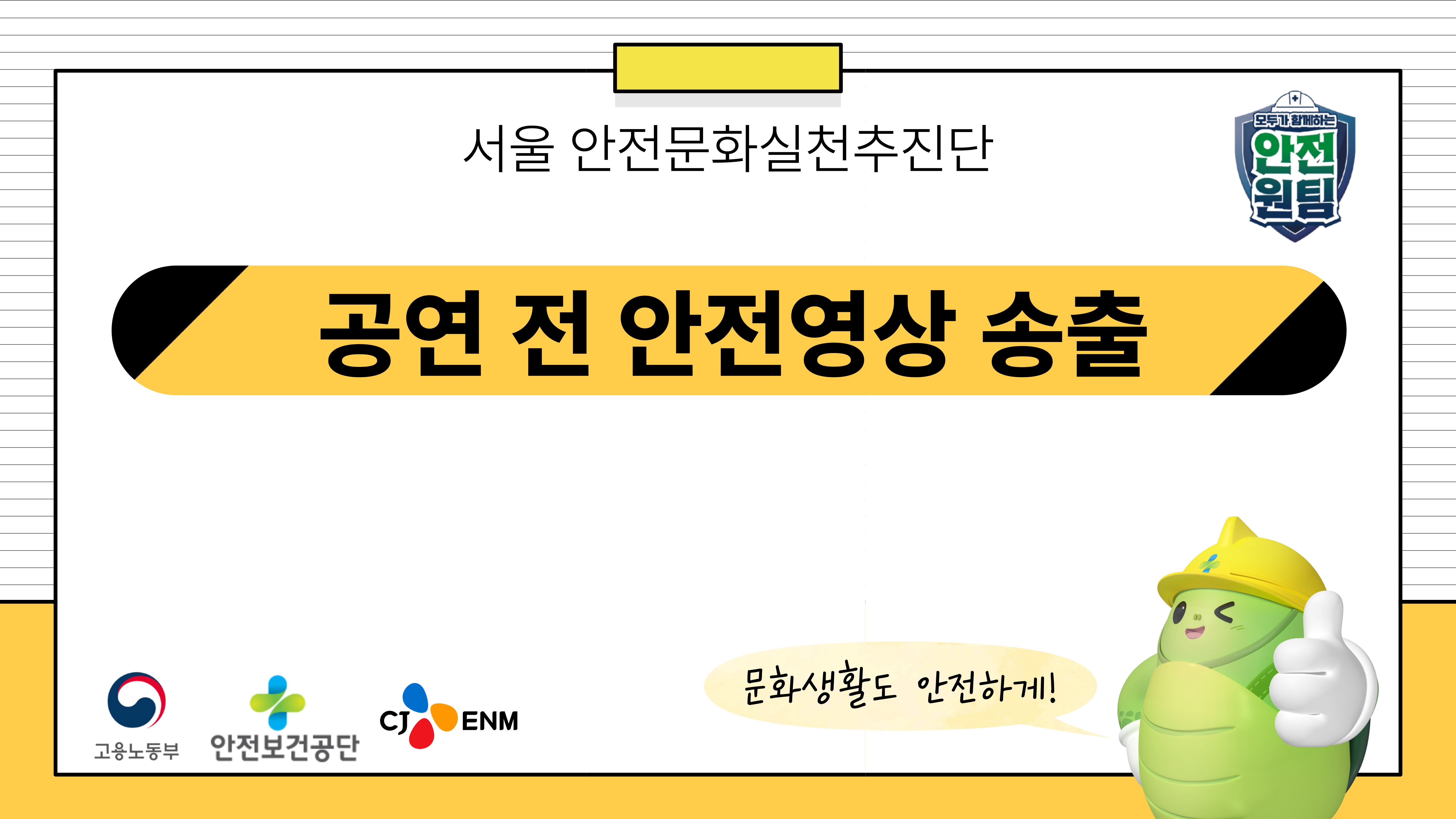 [서울] 공연 전 안전영상 송출