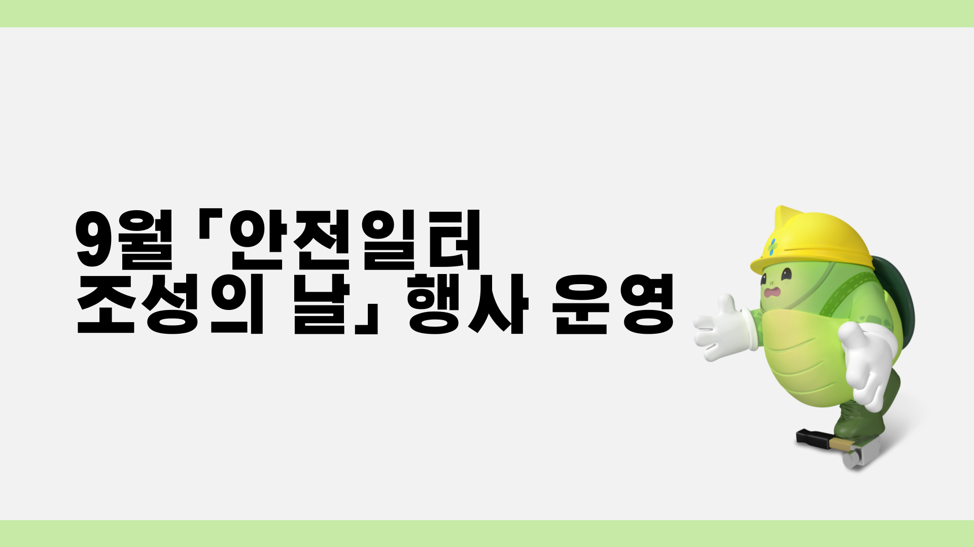 [광주] 9월 안전일터 조성의 날