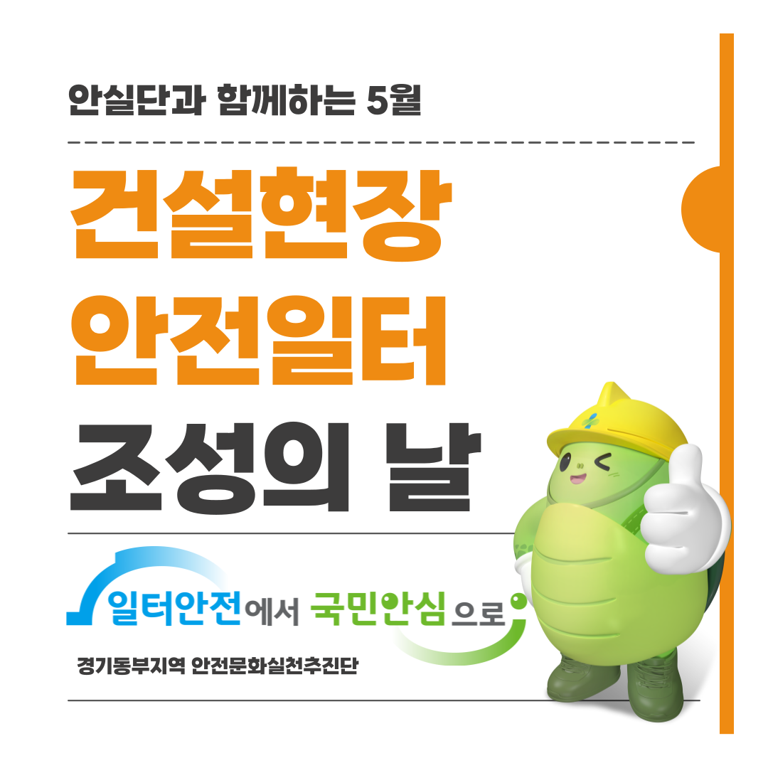 [성남]  안실단과 함께하는 25년 5월 안전일터 조성의 날 행사