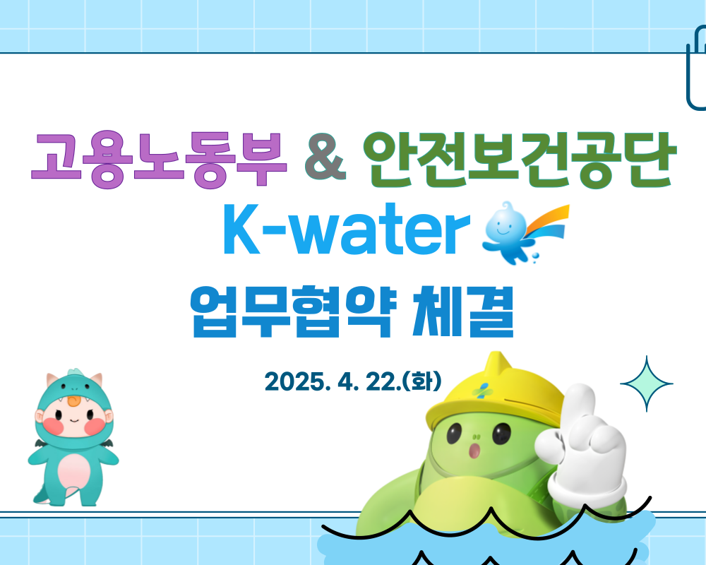 [인천] 고용노동부 & 안전보건공단 & K-water 업무협약(MOU)