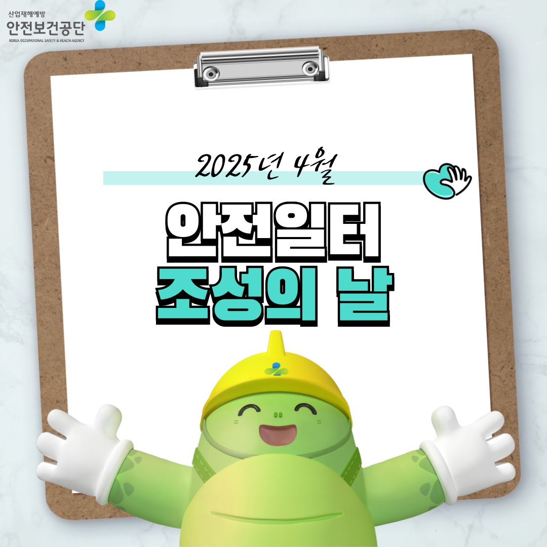 [전주] 제 4차 2025년 4월 안전일터 조성의 날 